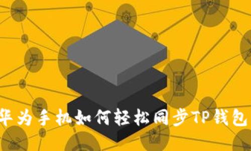 华为手机如何轻松同步TP钱包?