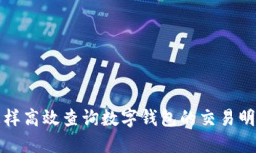  怎样高效查询数字钱包的交易明细？