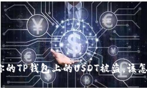 如果你的TP钱包上的USDT被盗，该怎么办？
