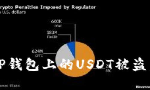 如果你的TP钱包上的USDT被盗，该怎么办？