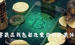 : 数字藏品钱包能改变你的收藏体验吗？