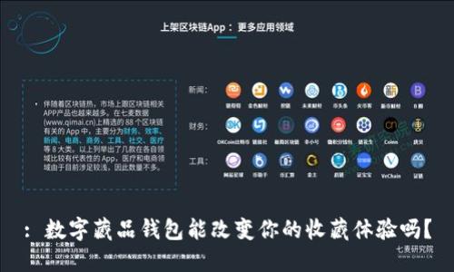 : 数字藏品钱包能改变你的收藏体验吗?
