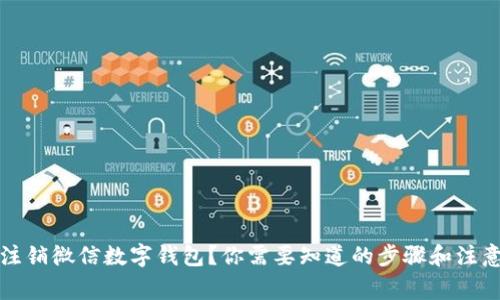 如何注销微信数字钱包?你需要知道的步骤和注意事项