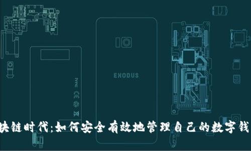 区块链时代:如何安全有效地管理自己的数字钱包?