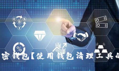 如何高效清理加密钱包?使用钱包清理工具的必要性是什么?