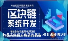 如何高效推广数字化钱包，吸引更多用户？