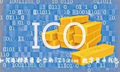如何选择最适合你的 ZB.com 数字货币钱包？