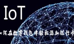 如何在数字钱包中轻松添加银行卡？