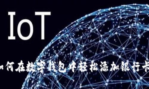 如何在数字钱包中轻松添加银行卡？