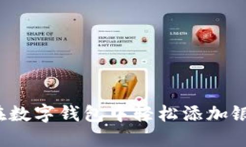 如何在数字钱包中轻松添加银行卡？