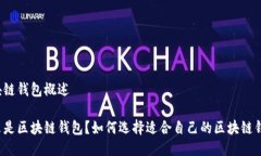 区块链钱包概述什么是区块链钱包？如何选择适