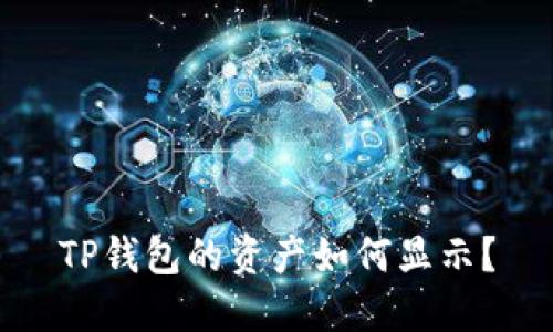 TP钱包的资产如何显示?