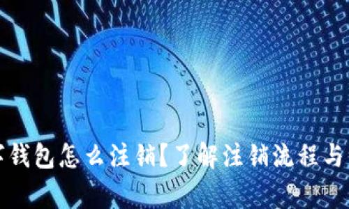 央行数字钱包怎么注销？了解注销流程与注意事项