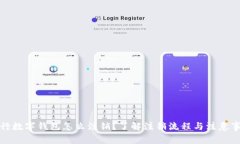 央行数字钱包怎么注销？了解注销流程与注意事