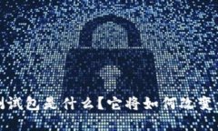 央行数字钱包测试包是什么？它将如何改变我们