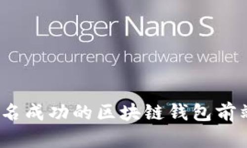 : 怎样成为一名成功的区块链钱包前端开发工程师？