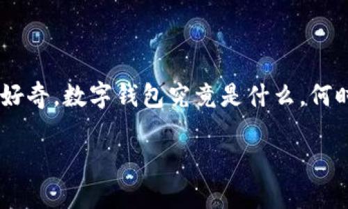 数字钱包全国落地时间是一个引起广泛关注的话题，尤其是在数字支付和金融科技快速发展的今天。越来越多的人开始好奇，数字钱包究竟是什么，何时会全面推广，影响又有多大？在这篇文章中，我们将深入探讨这个话题，带你了解数字钱包的现状、发展以及可能的未来。

数字钱包何时会在全国全面落地？