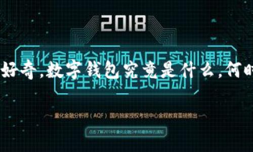 数字钱包全国落地时间是一个引起广泛关注的话题，尤其是在数字支付和金融科技快速发展的今天。越来越多的人开始好奇，数字钱包究竟是什么，何时会全面推广，影响又有多大？在这篇文章中，我们将深入探讨这个话题，带你了解数字钱包的现状、发展以及可能的未来。

数字钱包何时会在全国全面落地？