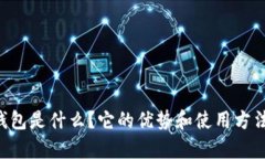 ZT数字钱包是什么？它的优势和使用方法有哪些？