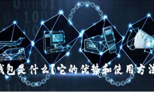 ZT数字钱包是什么？它的优势和使用方法有哪些？