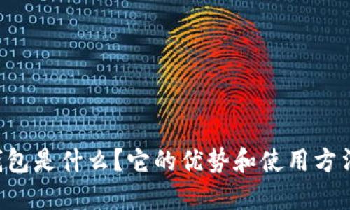 ZT数字钱包是什么？它的优势和使用方法有哪些？