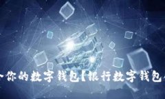 如何选择适合你的数字钱包？银行数字钱包的优