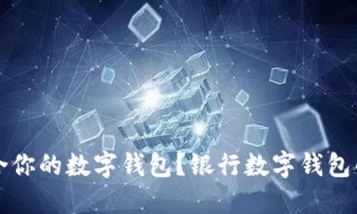 如何选择适合你的数字钱包？银行数字钱包的优势与推荐