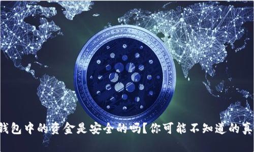 TP钱包中的资金是安全的吗?你可能不知道的真相!