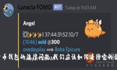 数字货币钱包的法律问题：我们应该如何看待它