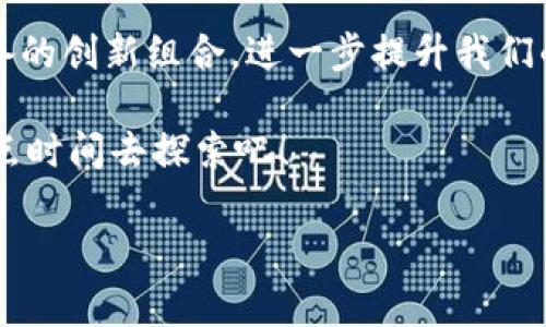 数字钱包存U盘：这是什么？我们又该如何使用？

数字钱包对很多人来说可能还算是一个新鲜的概念，但实际上它已经逐渐融入了我们的日常生活。那么，数字钱包到底是什么呢？简单来说，它是一种电子支付系统，可以用来存储和管理你各种数字资产，包括虚拟货币、电子图书权益等。而提到存储数字资产，U盘又是一个重要的工具。那么，数字钱包和U盘是如何结合起来的呢？存U盘又意味着什么？接下来，就让我们一起深入探讨这一问题。

什么是数字钱包？

数字钱包，顾名思义，就是一种存储“数字”资产的电子钱包。与传统的钱包相比，它并不仅仅是存放现金和卡片的工具，而是一个更为广泛和多元化的平台。在数字钱包中，你可以存储各种类型的资产，比如数字货币、积分甚至是二维码等.

在使用数字钱包时，你可以通过智能手机、电脑等设备随时随地进行金钱交易，支付账单，甚至参与各种线上的金融活动。这种便利性大大增强了我们的生活品质，特别是在购物、旅行和在线支付等方面。

U盘的作用是什么？

U盘，即USB闪存盘，是一种便携式的数据存储设备。它的主要作用就是用来存放和传输数据。相较于传统的硬盘，U盘的体积小、重量轻、携带方便，因此成为了许多人在日常生活中和工作中的必备工具。

你可能会问：“U盘怎么和数字钱包扯上关系了？”其实，U盘不仅仅是个数据存储工具，它还可以被视为一种极为安全的数字资产存储方式。如果你有一些不想让别人轻易获取的数字资产，或者希望保留你的数字资产的所有权，那么将这些信息存储在U盘中可能是个不错的选择。

数字钱包和U盘结合的优点

有了数字钱包和U盘结合的想法后，我们就不难理解这种组合的优点。首先，数字钱包的便利性和U盘的安全性相结合，让我们的数字资产存储变得更加全面。

举个例子，假设你在某个数字钱包中持有一定量的比特币。为了确保安全，你可以选择将这些比特币的私钥保存在U盘中。这样一来，即使你的数字钱包受到攻击，黑客也无法轻易获取你加密资产上的控制权限。

如何有效使用数字钱包存U盘？

想要在日常生活中高效地利用数字钱包和U盘，首先你需要选择一个安全、可靠的数字钱包。市面上有众多钱包应用，各自的特点和功能也有很大的差别。选择一个适合自己的钱包，需要考虑到你的投资需求、资产类型以及安全性等因素。

其次，你需要把U盘准备好，确保它能够正常工作。对于存储在U盘中的私钥或其他重要信息，确保这些文件做好备份，以防止因U盘故障导致的数据丢失.

存储流程

下面，我们简单梳理一下如何将数字钱包中的资产信息存储到U盘中：

ol
li下载安装并注册你选择的数字钱包应用。/li
li创建或恢复数字钱包，确保安全性。/li
li将数字资产数据导出（如私钥、助记词等），并存储到U盘中。/li
li将相关文件加密，确保信息的安全性。/li
li定期检查U盘的状态，确保其数据安全。/li
/ol

潜在风险与注意事项

尽管使用数字钱包和U盘存储数字资产有许多优点，但我们也要意识到其中潜在的风险。

首先，U盘如果丢失或者损坏，可能会导致无法访问存储在其中的数据。因此，在U盘中存储重要信息时，一定要提前备份；并在使用时小心保管。

其次，市场上存在假冒数字钱包和U盘。为了确保你的资产安全，一定要选择来自官方网站或信誉良好的平台进行下载和购买，而不是随意点击网上的链接。

最后，分享和传播任何与数字钱包相关的信息时，切忌泄露钱包的私钥和助记词，否则可能导致资产被盗。

如何选择适合的数字钱包和U盘？

在选择数字钱包时，有几个关键点需要注意：

ul
li安全性：选择那些提供双重身份验证、加密等安全措施的钱包。/li
li支持的资产类型：确保钱包能够支持你持有或计划投资的数字资产种类。/li
li易用性：界面友好，操作简单的钱包将大大提升你的使用体验。/li
li客户支持：遇到问题时，能够及时获取帮助是非常重要的。/li
/ul

至于U盘，选择时则需考虑以下几点：

ul
li品牌信誉：选择知名品牌的产品，质量相对更有保障。/li
li存储容量：根据需要选择合适的存储容量，避免因空间不足而麻烦。/li
li数据传输速度：选择传输速度快的U盘，以便快速传输大文件。/li
li安全性能：有些U盘具备硬件加密和保护功能，这能进一步提高数据的安全性。/li
/ul

总结

数字钱包和U盘的结合，代表了一种新型的数字资产存储方式。在方便快捷的同时，还确保了个人信息的安全性。随着技术的不断进步，我们未来可能会看到更多数字钱包和存储设备的创新组合，进一步提升我们的生活体验。

无论是在选择数字钱包、U盘，还是在实际操作中，我们都应该保持谨慎。如能更加了解这些工具的运用，定会让我们的财富管理变得更加高效，生活也会因此更加便捷。因此，不妨花点时间去探索吧！

数字钱包, U盘, 数字资产, 安全性, 电子支付/guanjianci
