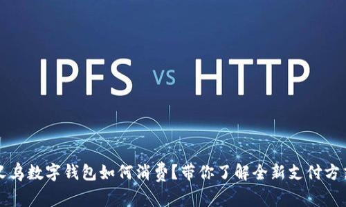 义乌数字钱包如何消费？带你了解全新支付方式