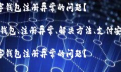 如何解决数字钱包注册异常的问题？关键词：数