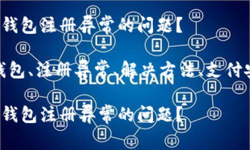 如何解决数字钱包注册异常的问题?
关键词:数字钱包、注册异常、解决方法、支付安全、用户体验
如何解决数字钱包注册异常的问题?