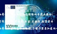 摩纳哥使用什么加密钱包软件的专属大揭秘！ 加