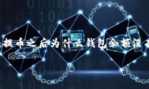 区块链钱包提币后不清零这个话题涉及到区块链技术、数字资产管理和用户的财务安全。很多人在使用数字货币时都会遇到这样的疑问：提币之后为什么钱包余额没有清零？这个问题不仅涉及到区块链技术的基础知识，还关系到如何更好地管理自己的数字资产。下面我们来一起深入探讨一下这个话题。

区块链钱包提币后余额为何不清零？