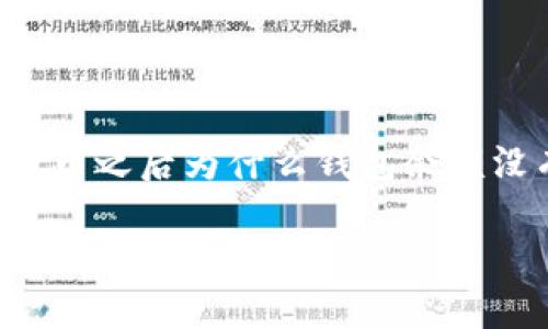 区块链钱包提币后不清零这个话题涉及到区块链技术、数字资产管理和用户的财务安全。很多人在使用数字货币时都会遇到这样的疑问：提币之后为什么钱包余额没有清零？这个问题不仅涉及到区块链技术的基础知识，还关系到如何更好地管理自己的数字资产。下面我们来一起深入探讨一下这个话题。

区块链钱包提币后余额为何不清零？