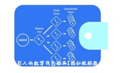 如何创建吸引人的数字钱包插画？揭秘视频教程