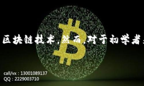 区块链钱包注册教程是当前许多用户关注的话题,尤其是在数字货币逐渐普及的背景下,越来越多的人开始了解和使用区块链技术。然而,对于初学者来说,区块链钱包的注册可能会带来一些困惑和难题。那么,如何才能顺利注册一个区块链钱包呢?我们来深入探讨一下。
如何顺利注册区块链钱包?这样的疑问有人问过吗?