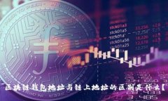 区块链钱包地址与链上地址的区别是什么？