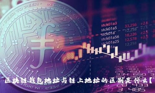 区块链钱包地址与链上地址的区别是什么?
