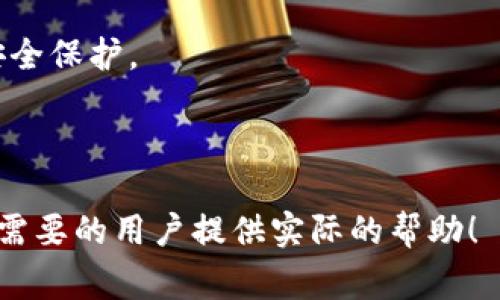 手机钱包加密怎么解除密码是许多用户在使用手机钱包时常会遇到的一个问题。我们在日常生活中越来越依赖手机钱包进行支付、存储和管理资金，但有时我们可能需要解除密码或者更改设置。下面，我们将详细探讨如何解除手机钱包的密码，以及在此过程中需要注意的事项。

了解手机钱包的加密机制

在深入讨论如何解除密码之前，我们需要明白手机钱包是如何加密的。大多数手机钱包应用程序会采用加密技术来保护用户的财务数据。这意味着，即使有人盗取了你的手机，他们也无法随意访问你的账户，必需输入密码或者通过生物识别方式（如指纹或面部识别）才能进入。

加密的方案通常是多重的，以确保信息的安全性。这种安全性虽然让用户感到安心，却也可能在某些情况下造成困扰，比如忘记了密码。那么，如何去解除这种加密呢？

找回或重置密码的方式

首先，你需要确认自己的钱包应用支持密码重置功能。大多数主流的手机钱包软件，比如支付宝、微信支付、Apple Pay等，都设有找回密码的功能。这一过程通常包括以下几个步骤：

ol
li验证身份：通过你的手机号码、邮箱或安全问题进行身份验证。/li
li获取验证码：系统会发送一个验证码到你的手机或电子邮箱。确保你能够访问这些信息。/li
li更改密码：收到验证码后，你可以输入新密码进行更改。/li
li设置新密码：注意，新密码应当与旧密码有显著的区别，确保安全。/li
/ol

如果你的手机钱包没有提供找回密码的选项，那么接下来的步骤可能会稍有复杂，你可能需要联系客服。

联系客服获取帮助

在遭遇无法解除密码的问题时，联系客服是一个相对直接的方式。你可以通过手机钱包应用内的“帮助”或“联系客服”选项，寻求技术支持。以下是联系的常用途径：

ul
li通过APP内聊天：一些钱包应用提供即时聊天功能，你可以更快速地获得回答。/li
li拨打客服电话：如果需要更详细的帮助，拨打官方客服电话通常能够解决问题。/li
li在线客服：通过官方网站的在线服务获取帮助，通常需要提供一些身份验证信息以验证你是账户的合法用户。/li
/ul

注意事项

在解除手机钱包的密码过程中，有几个注意事项是非常重要的：

ul
li考虑安全性：不要轻易把密码透露给他人，也不要用过于简单的密码，避免被盗用。/li
li定期更改密码：为了增强安全性，建议定期更改账户密码。/li
li使用双重验证：如果钱包应用支持双重身份验证，记得开启这一功能，它能增加安全保护。/li
/ul

解除密码后的设置和

当你成功解除密码后，不妨对你的钱包进行一些安全设置和：

ol
li启用生物识别：如果你的手机支持指纹或面部识别，可以考虑启用这种便捷的解锁方式，提升使用的便利性。/li
li定期审查账户活动：定期检查账户的交易记录，确保没有未经授权的操作。/li
li备份重要信息：确保你的支付信息、相关文件等都有备份，以防万一。/li
/ol

总结

手机钱包给我们的生活提供了极大的便利，但遇到密码问题时也不可小觑。掌握基本的密码重置流程，了解客服联系的途径，采取相应的安全保护措施，可以让我们在享受便利的同时，也确保我们的财务安全。希望这些信息能帮助到每位用户顺利解除手机钱包的加密密码，让你的参与变得更加轻松和安全。

最后，记得随时保持软件更新，因为钱包及其安全功能是随着技术的进步而不断变化的，只有保持最新的应用版本，才可以享受到最佳的安全保护。

手机钱包加密, 解除密码, 找回密码, 安全设置, 客服支持/guanjianci

手机钱包加密怎么解除密码的完整解决方案既强调了安全性，也致力于便利性，为用户提供了一条清晰的解密之路。希望这篇文章能为有需要的用户提供实际的帮助！