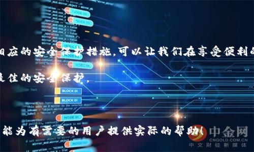 手机钱包加密怎么解除密码是许多用户在使用手机钱包时常会遇到的一个问题。我们在日常生活中越来越依赖手机钱包进行支付、存储和管理资金，但有时我们可能需要解除密码或者更改设置。下面，我们将详细探讨如何解除手机钱包的密码，以及在此过程中需要注意的事项。

了解手机钱包的加密机制

在深入讨论如何解除密码之前，我们需要明白手机钱包是如何加密的。大多数手机钱包应用程序会采用加密技术来保护用户的财务数据。这意味着，即使有人盗取了你的手机，他们也无法随意访问你的账户，必需输入密码或者通过生物识别方式（如指纹或面部识别）才能进入。

加密的方案通常是多重的，以确保信息的安全性。这种安全性虽然让用户感到安心，却也可能在某些情况下造成困扰，比如忘记了密码。那么，如何去解除这种加密呢？

找回或重置密码的方式

首先，你需要确认自己的钱包应用支持密码重置功能。大多数主流的手机钱包软件，比如支付宝、微信支付、Apple Pay等，都设有找回密码的功能。这一过程通常包括以下几个步骤：

ol
li验证身份：通过你的手机号码、邮箱或安全问题进行身份验证。/li
li获取验证码：系统会发送一个验证码到你的手机或电子邮箱。确保你能够访问这些信息。/li
li更改密码：收到验证码后，你可以输入新密码进行更改。/li
li设置新密码：注意，新密码应当与旧密码有显著的区别，确保安全。/li
/ol

如果你的手机钱包没有提供找回密码的选项，那么接下来的步骤可能会稍有复杂，你可能需要联系客服。

联系客服获取帮助

在遭遇无法解除密码的问题时，联系客服是一个相对直接的方式。你可以通过手机钱包应用内的“帮助”或“联系客服”选项，寻求技术支持。以下是联系的常用途径：

ul
li通过APP内聊天：一些钱包应用提供即时聊天功能，你可以更快速地获得回答。/li
li拨打客服电话：如果需要更详细的帮助，拨打官方客服电话通常能够解决问题。/li
li在线客服：通过官方网站的在线服务获取帮助，通常需要提供一些身份验证信息以验证你是账户的合法用户。/li
/ul

注意事项

在解除手机钱包的密码过程中，有几个注意事项是非常重要的：

ul
li考虑安全性：不要轻易把密码透露给他人，也不要用过于简单的密码，避免被盗用。/li
li定期更改密码：为了增强安全性，建议定期更改账户密码。/li
li使用双重验证：如果钱包应用支持双重身份验证，记得开启这一功能，它能增加安全保护。/li
/ul

解除密码后的设置和

当你成功解除密码后，不妨对你的钱包进行一些安全设置和：

ol
li启用生物识别：如果你的手机支持指纹或面部识别，可以考虑启用这种便捷的解锁方式，提升使用的便利性。/li
li定期审查账户活动：定期检查账户的交易记录，确保没有未经授权的操作。/li
li备份重要信息：确保你的支付信息、相关文件等都有备份，以防万一。/li
/ol

总结

手机钱包给我们的生活提供了极大的便利，但遇到密码问题时也不可小觑。掌握基本的密码重置流程，了解客服联系的途径，采取相应的安全保护措施，可以让我们在享受便利的同时，也确保我们的财务安全。希望这些信息能帮助到每位用户顺利解除手机钱包的加密密码，让你的参与变得更加轻松和安全。

最后，记得随时保持软件更新，因为钱包及其安全功能是随着技术的进步而不断变化的，只有保持最新的应用版本，才可以享受到最佳的安全保护。

手机钱包加密, 解除密码, 找回密码, 安全设置, 客服支持/guanjianci

手机钱包加密怎么解除密码的完整解决方案既强调了安全性，也致力于便利性，为用户提供了一条清晰的解密之路。希望这篇文章能为有需要的用户提供实际的帮助！