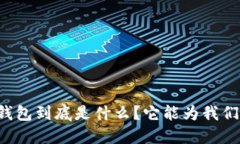 虚拟资产数字钱包到底是什么？它能为我们带来