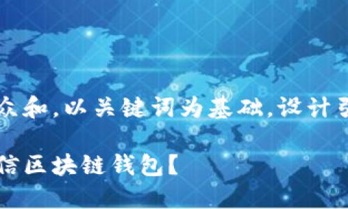 思考一个符合大众和，以关键词为基础，设计引人思考的疑问句

如何下载中国电信区块链钱包？