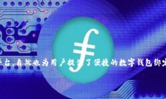 摘要：随着电子支付的普及，数字钱包成为了人