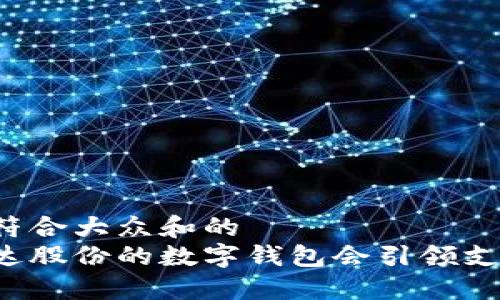 思考一个符合大众和的  
为什么宏达股份的数字钱包会引领支付新时代？