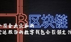 思考一个符合大众和的  为什么宏达股份的数字钱