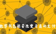 工银数字钱包能否改变青岛的支付方式？
