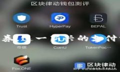 数字钱包券的使用方法与传统的纸质优惠券或赠