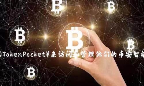 币安智能链（BSC）是一个高性能、低成本的区块链网络，与以太坊兼容，近年来备受关注。许多用户希望使用 TP钱包 （TokenPocket）来访问和管理他们的币安智能链资产。那么，如何使用 TP 钱包注册并连接到币安智能链呢？本文将一步步为你解析，实现这一目标的方法与技巧。

如何使用 TP 钱包注册并连接币安智能链？